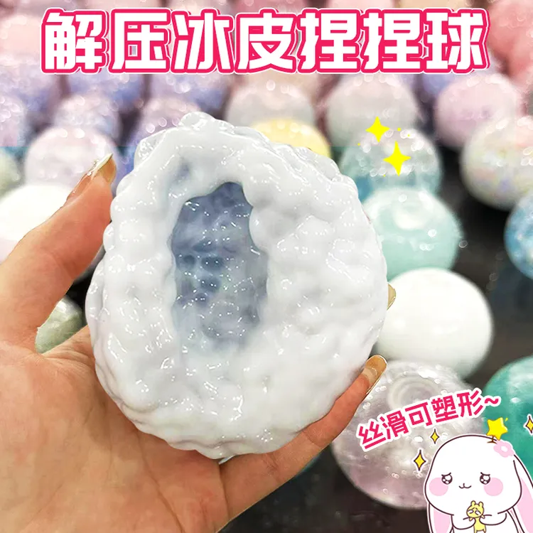 可塑形超薄冰皮手作球解压神器吵吵球肌无力捏捏乐奶皮球玩具