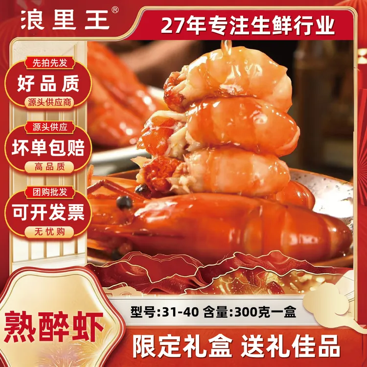 （买二送一）浪里王花雕熟醉罗氏虾经典美味新鲜31-40型礼盒装