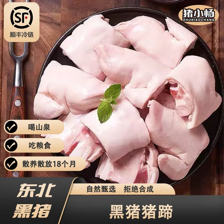 （猪蹄）满筋满肉东北老品种黑猪现杀农家谷物散养两年顺丰冷链