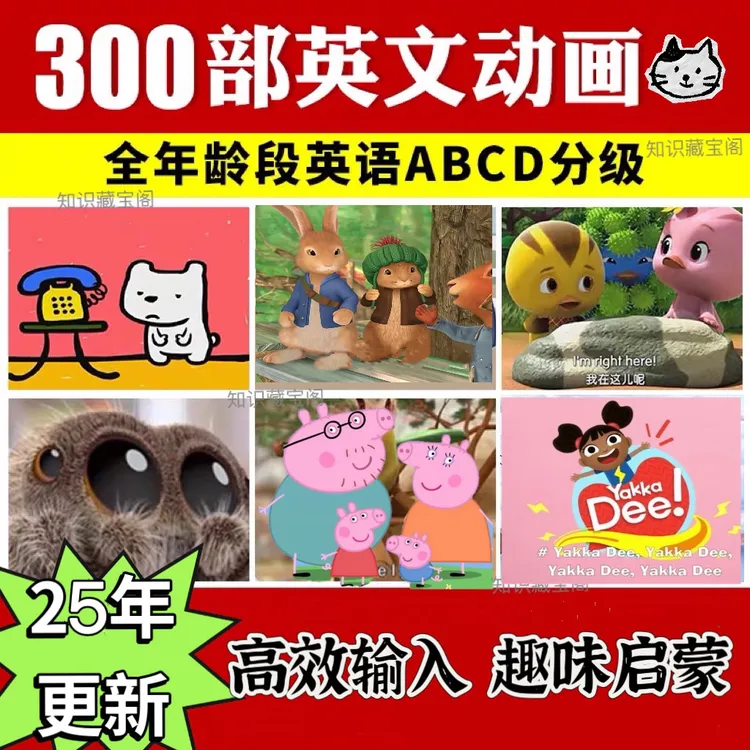 【精选30000+】磨耳朵英语分级动画零基础配套设计套装