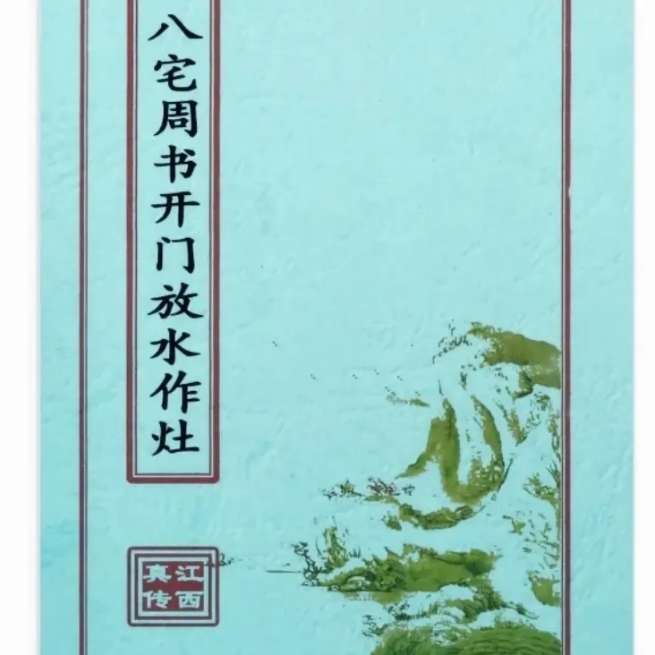 八宅周书开门放水作灶江西真传传统文化真千金她是全能大佬实体书