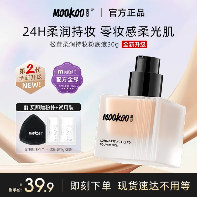美空MooKoo 松茸柔润持久粉底液控油奶油肌滋润遮瑕【Z】