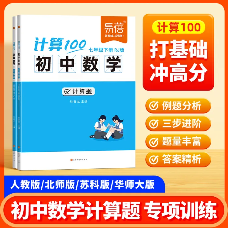 【易蓓】计算100初中数学七八九年级计算题强化训练本册练习题商品图