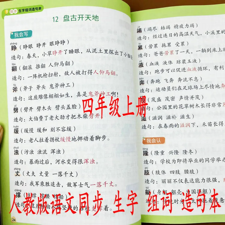 四年级上册语文同步生字组词造句本人教版语文词语手册知识点总结