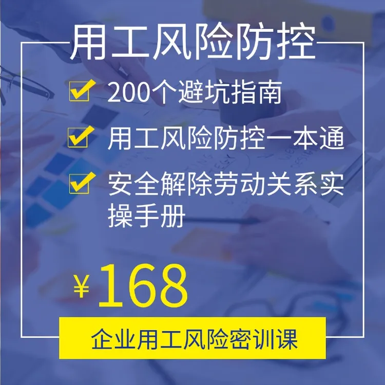 企业用工风险管控密训课（配套资料为纸质版）商品图