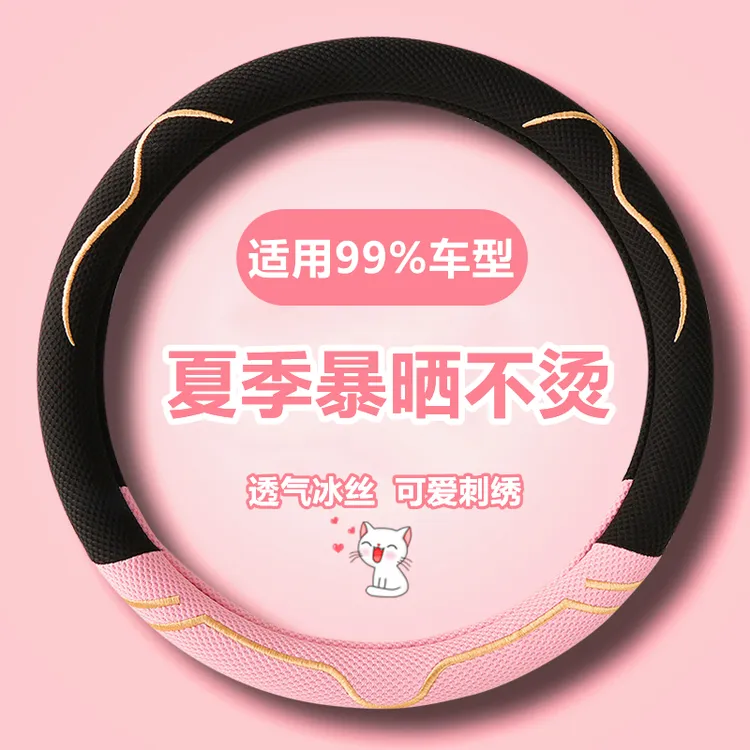 夏季冰丝方向盘套可爱刺绣吸汗透气不烫手不打滑弹力汽车把套通用