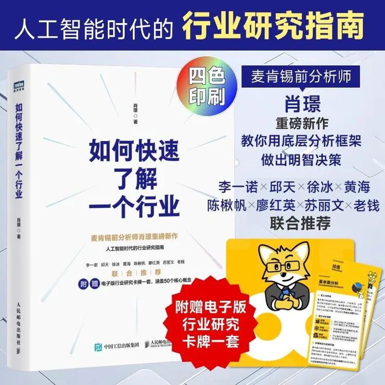 如何快速了解一个行业 肖璟著 人工智能时代行业研究分析方法论 