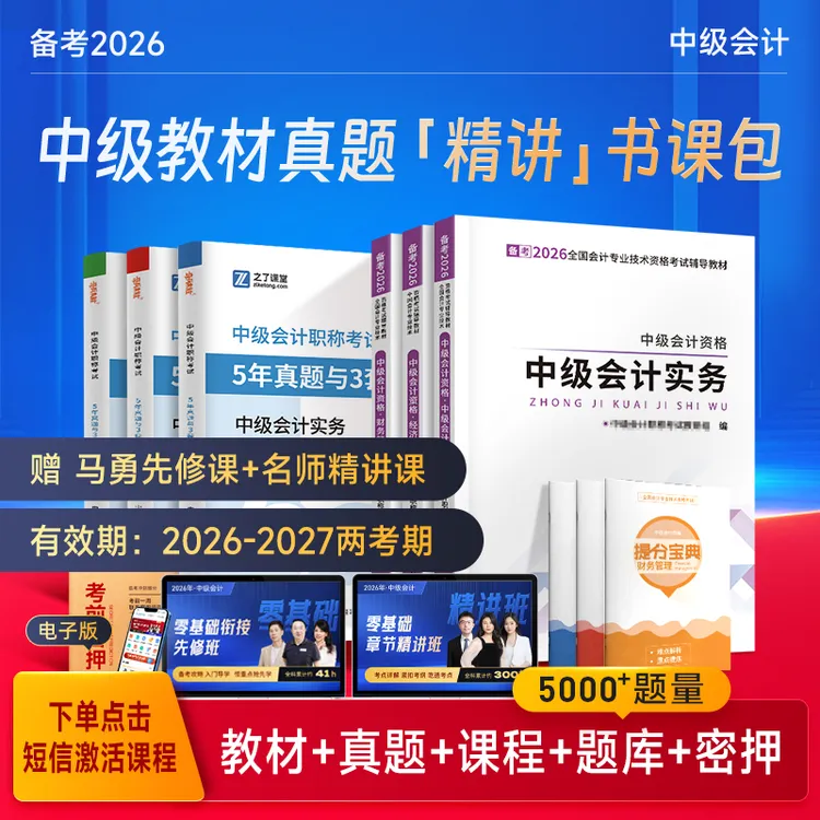 之了课堂备考2026中级会计考试教材入门马勇【配3科课程+题库+机考
