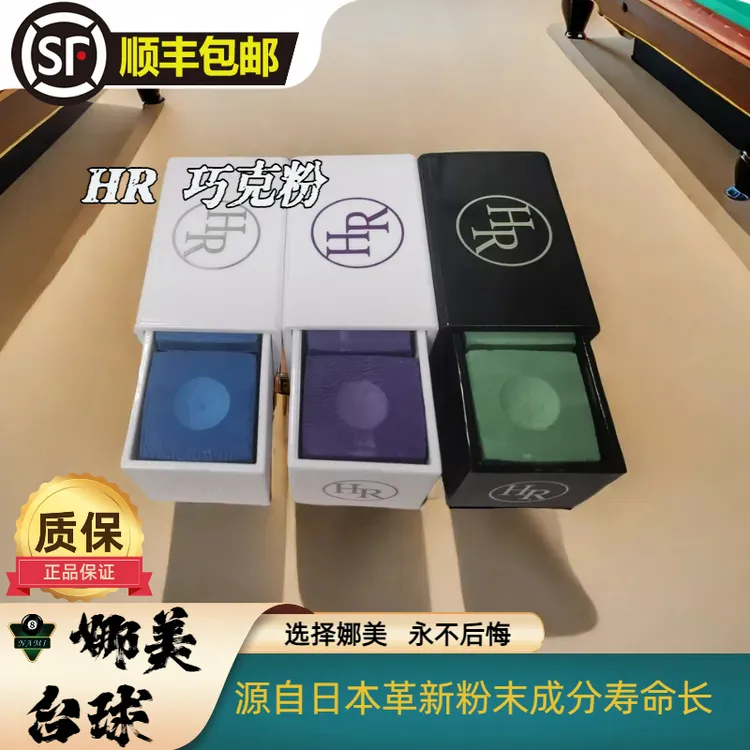 HR巧克粉圆形正品台球杆巧粉干性擦粉蓝色绿色紫色耐用粉质