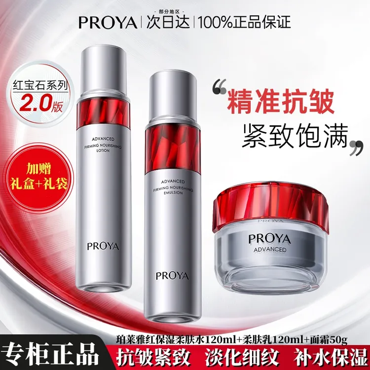 PROYA/珀莱雅红宝石水乳套装礼盒面霜抗皱紧致保湿淡化细纹护肤品