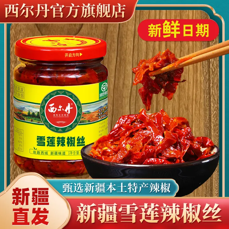 西尔丹新疆雪莲辣椒丝220g/瓶装辣椒酱下饭菜辣酱辣皮子拌面饭酱
