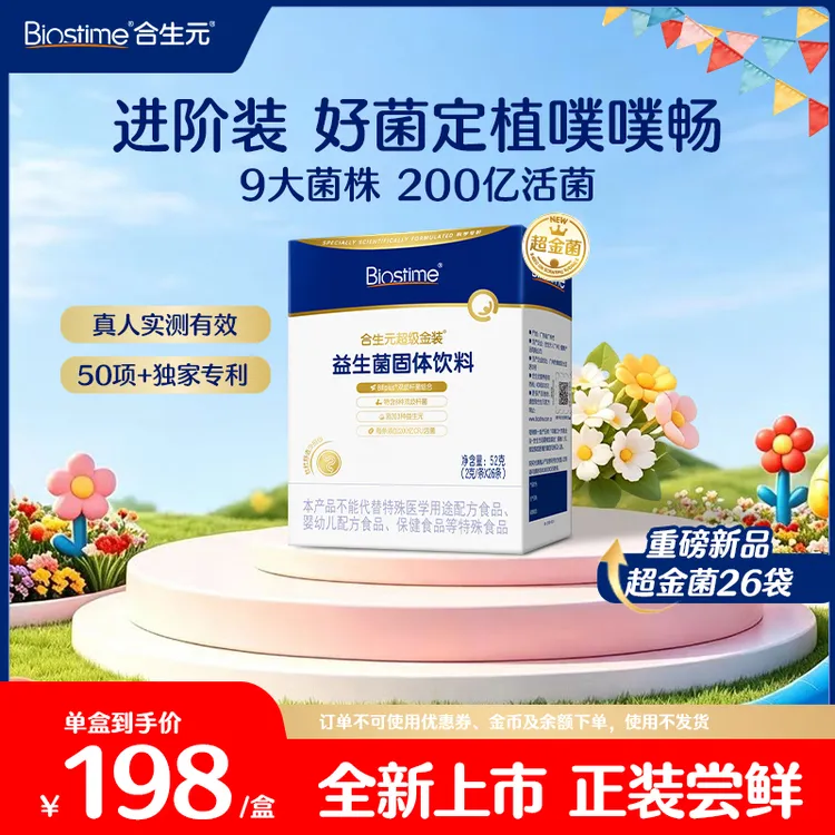 【超金益生菌】合生元超级金装益生菌婴幼儿儿童益生菌200亿活菌呵护肠胃26袋商品图