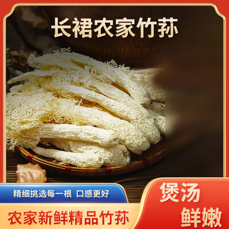 古田特产长裙竹荪农家精品菌煲汤火锅必备无硫干货新鲜净重竹荪菌