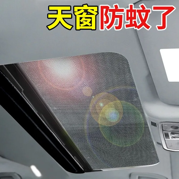 汽车天窗网防蚊网磁吸车顶纱窗SUV全景天窗遮阳防晒蚊虫遮阳纱网