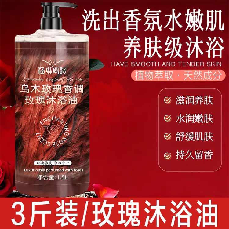 【涵琳密语】3斤装乌木玫瑰沐浴油露持久留香温和清洁补水保湿高级g