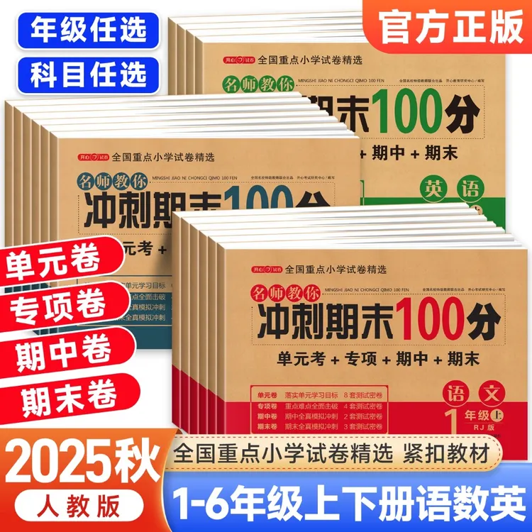 25新期末冲刺100分 一年级二年级三四五六年级上册下册试卷测试卷