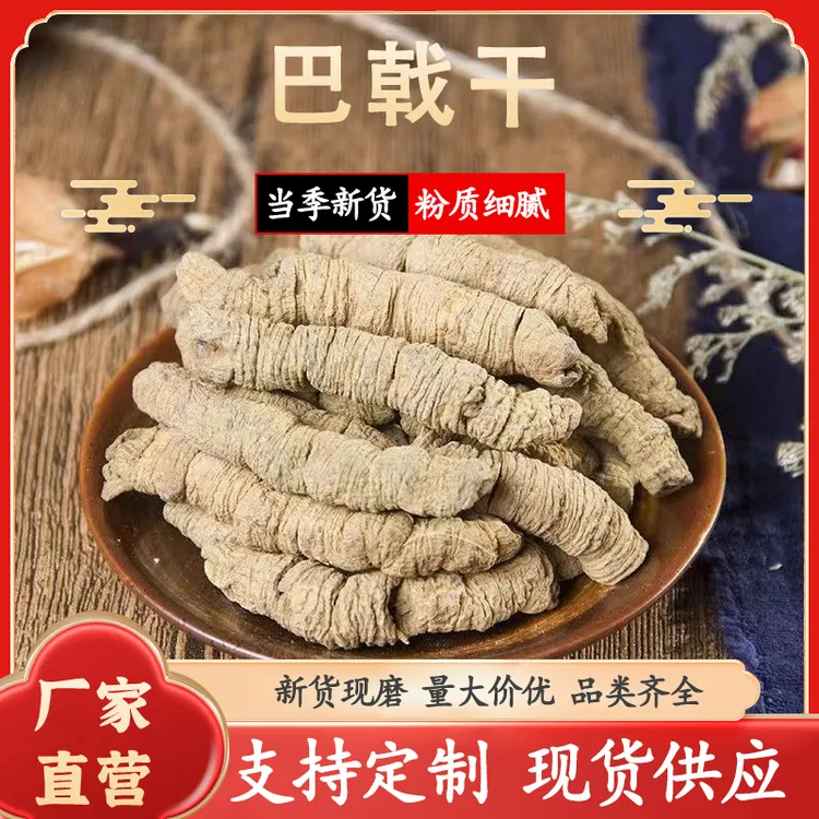 广东德庆巴戟煮水巴戟干新货道地产区煲汤巴戟干泡酒巴戟搭配枸杞