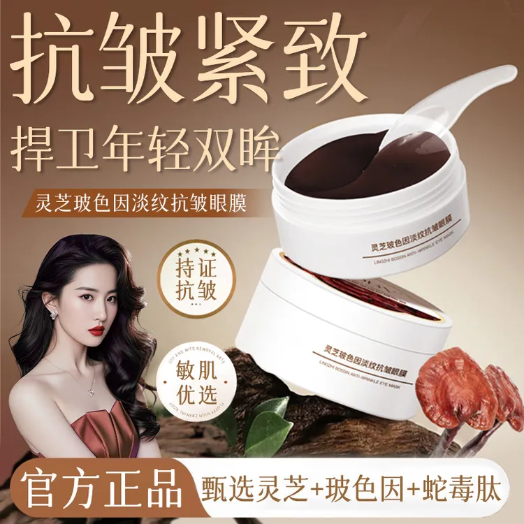 灵芝玻色因淡纹眼膜贴淡化眼纹改善黑眼圈提拉紧致焕亮眼周眼贴女