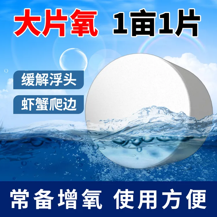 大氧片增氧颗粒鱼塘垂钓鱼打窝养鱼水产养殖虾蟹鱼塘常备增氧片