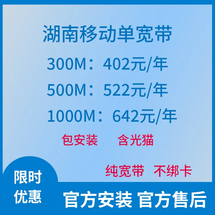 湖南移动单宽带新装办理300兆1000M千兆网络湖南家庭裸宽全省可办