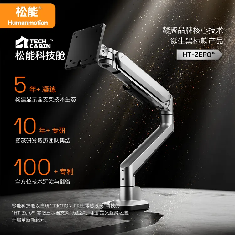 humanmotion/松能HT-Zero科技舱零感显示器支架臂机械臂笔记本架