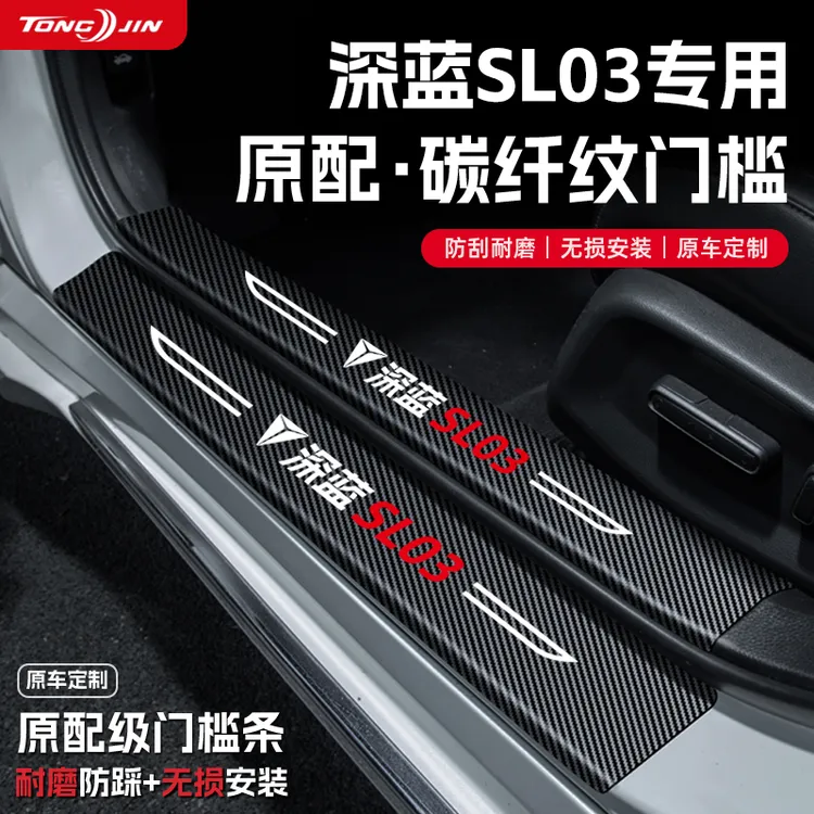 适用25款长安深蓝SL03汽车门槛条贴迎宾踏板配件防踩防撞条改装饰