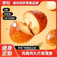 【夹心蛋】主播专属享轻鸡胸肉无蛋黄鸡肉即食优健身加餐开袋即食T