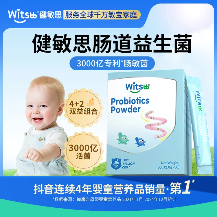 Witsbb健敏思肠敏益生菌组合装婴幼儿儿童敏宝 专研-S