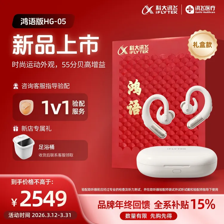 iFLYTEK/科大讯飞【鸿语05礼盒款】耳背式数字助听器老年人中重度听损专用正品商品图