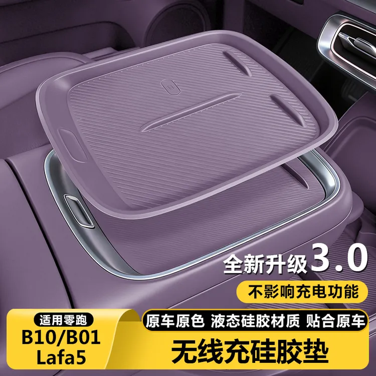 零跑B01B10/Lafa5无线充电保护套中控硅胶防配件汽车改装内饰用品