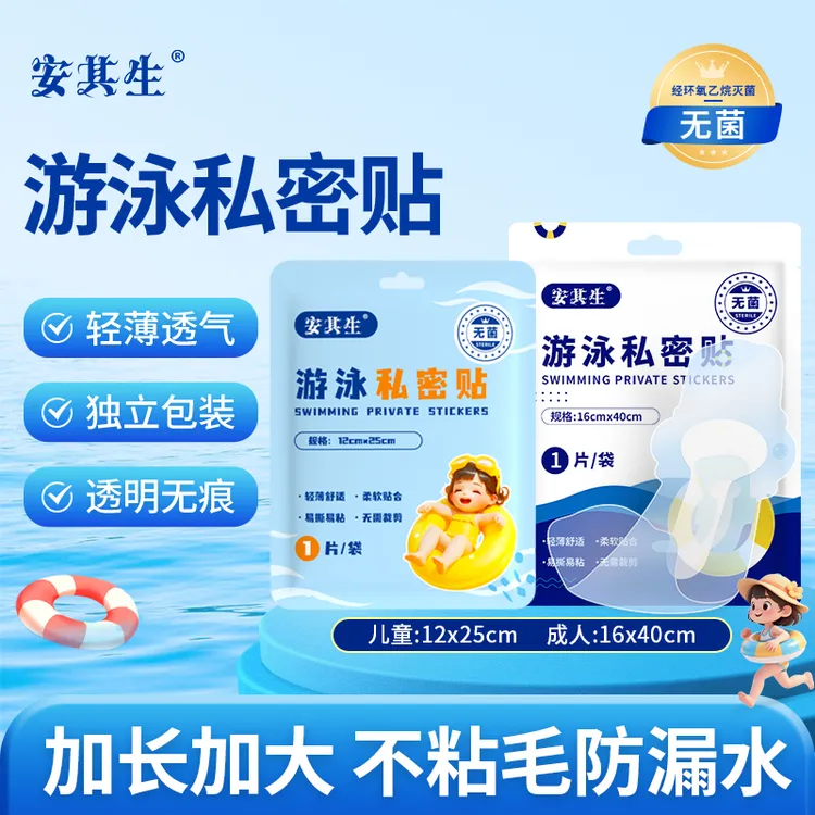 安其生游泳私密贴女生游泳防水贴防护贴水上乐园漂流一次性防感染