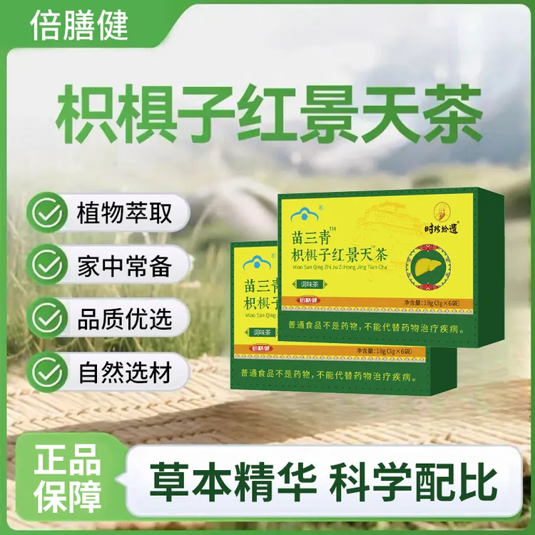 【枳椇子红景天茶】苗三青甄选食材甘草茶茶包葛根方便茶3g*6袋/盒