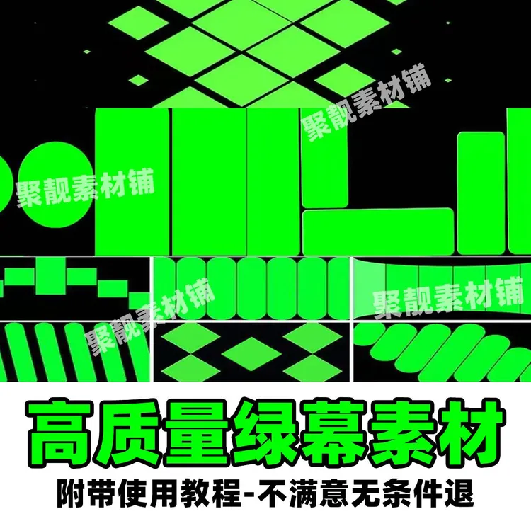 1400款高质量绿幕素材｜快剪动态图形蒙版剪映转场分屏绿幕抠图