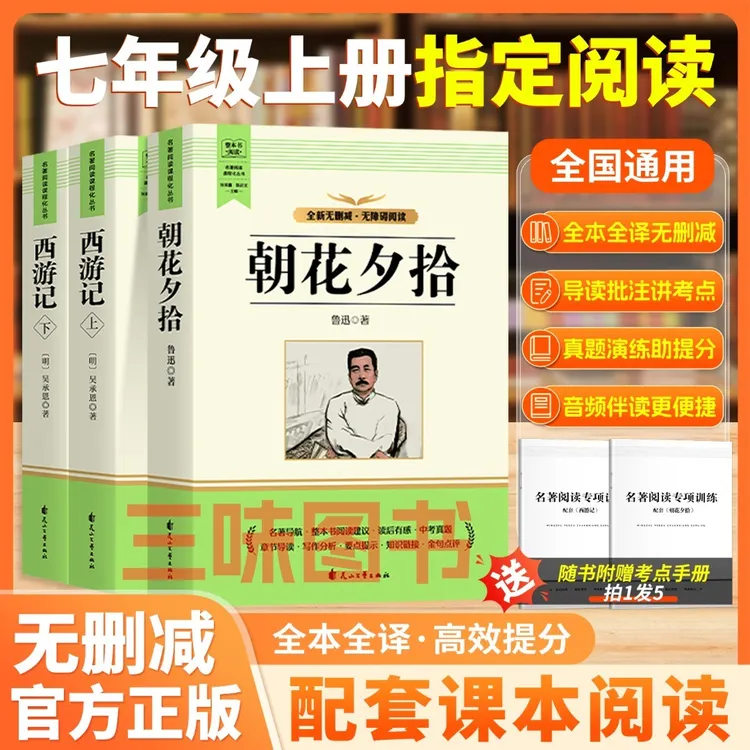 【三味官方正版】七年级上册名著朝花夕拾西游记原著完整无删减