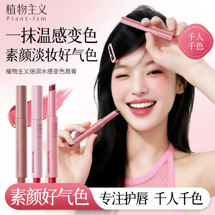 植物主义变色唇膏温感变色滋润护唇水润唇膏显气色嘟嘟唇护唇膏