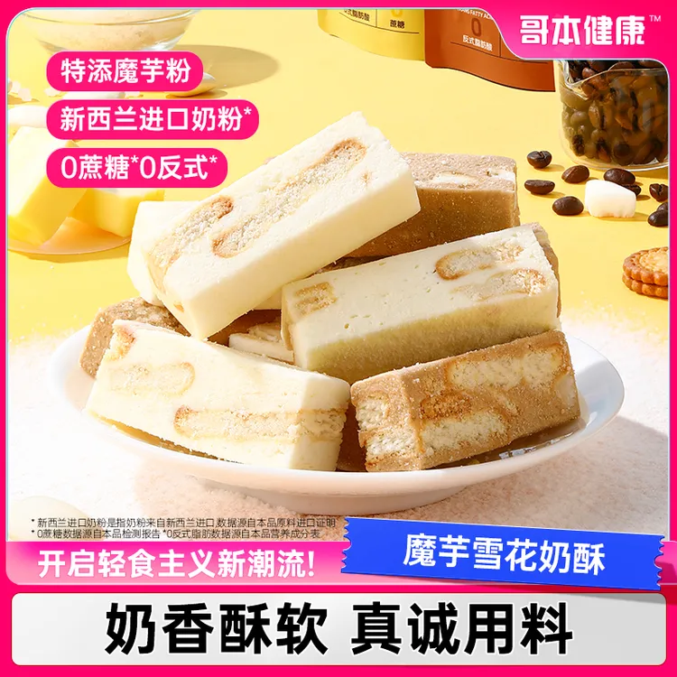 【临期至11月22日】哥本优选魔芋雪花奶酥饼干解馋办公 生椰拿铁味