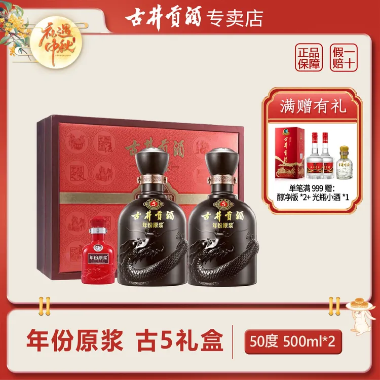 古井贡酒年份原浆古5礼盒浓香型白酒50度500ml*2瓶（+100mi*1)