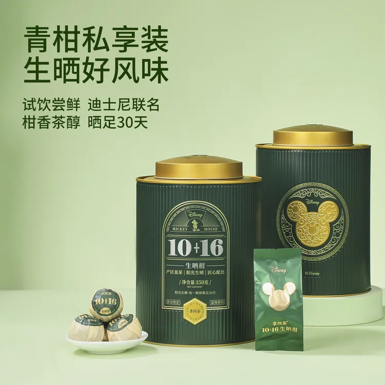 李陌茶-迪士尼10+16生晒柑250g/罐 Z-M12