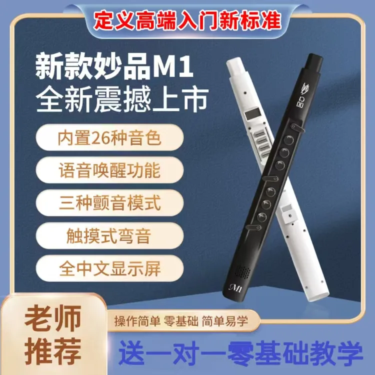 妙品M1零基础入门电吹管 短小管 送一对一教学