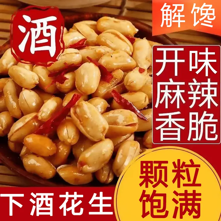 【个位数到手1斤】椒盐香辣酒鬼花生零食炒货多味下酒菜追剧解馋花
