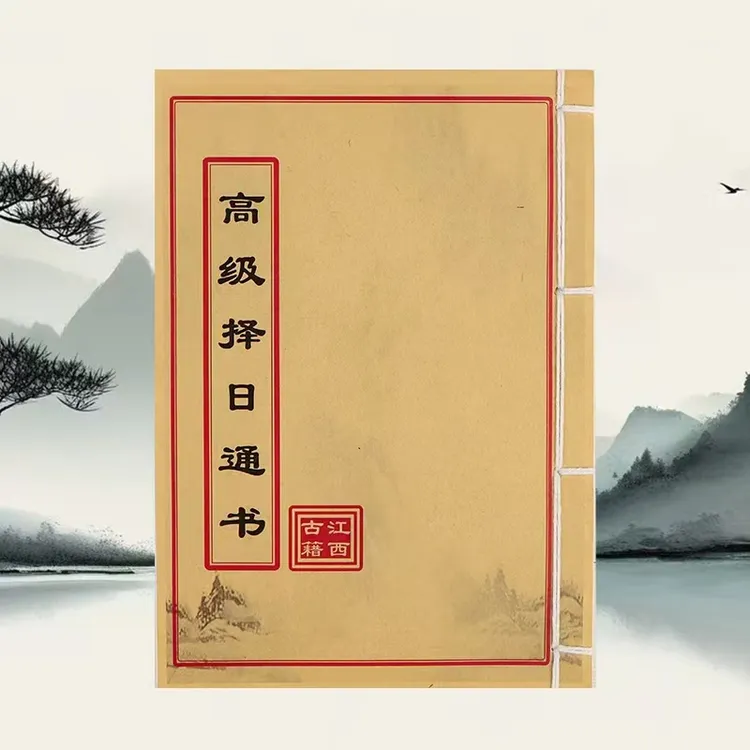 高级择日通书 民间收藏 道林纸纯手工穿线古籍书