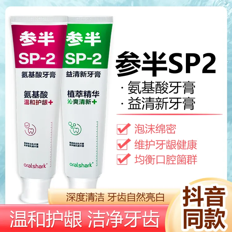 参半氨基酸牙膏sp2益生菌清新口气清洁大支实惠正品男女oralshark