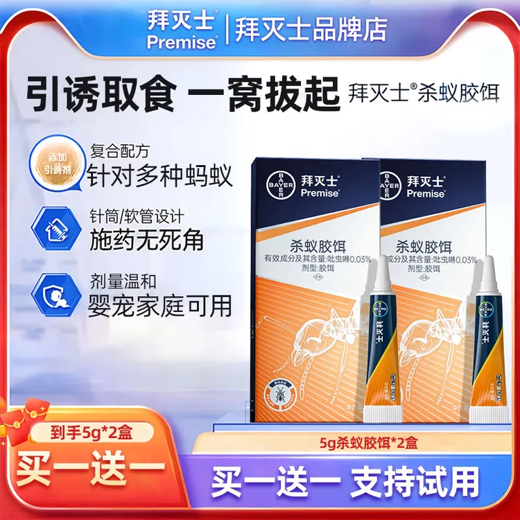 【双11优惠】德国拜耳拜灭士杀蚁胶饵全窝家用杀蚁5g+正装5g灭蚂蚁