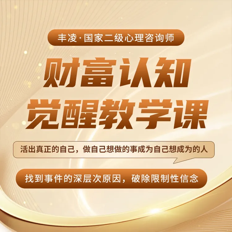 财富认知觉醒课程