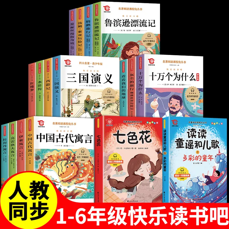 【快乐读书吧】 同步人教版一二三四五六年级小鲤鱼跳龙门课外书 商品图