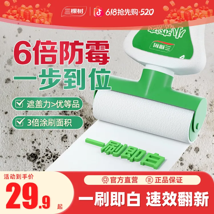 三棵树滚刷漆墙面翻新修复补墙漆家用室内白色去污自刷防霉乳胶漆商品图