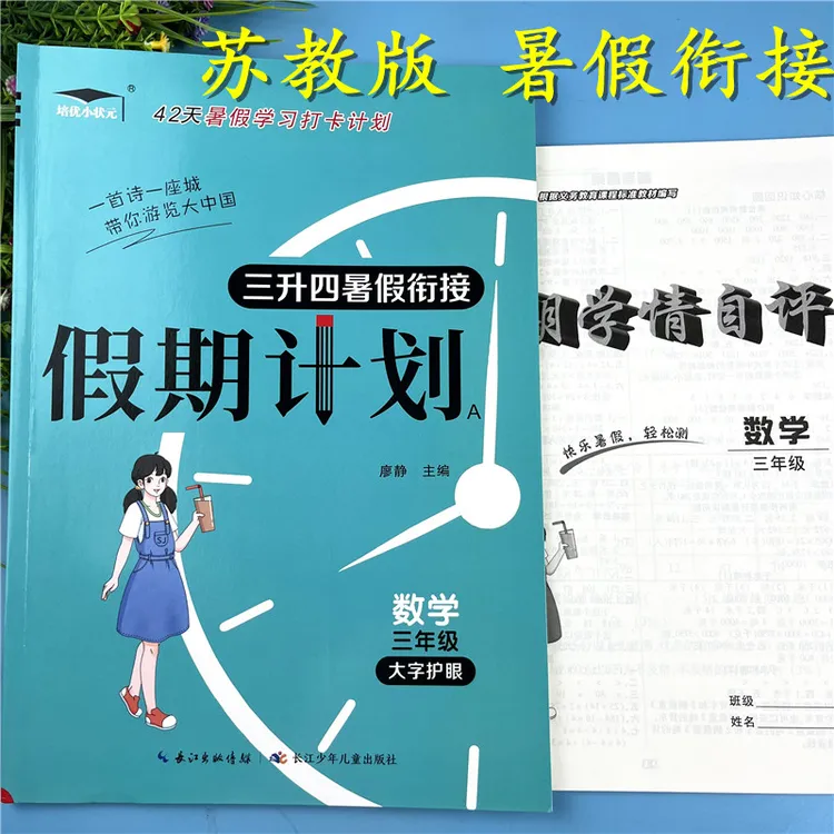 苏教版三升四年级数学暑假作业暑假衔接练习题暑假复习预习练习册