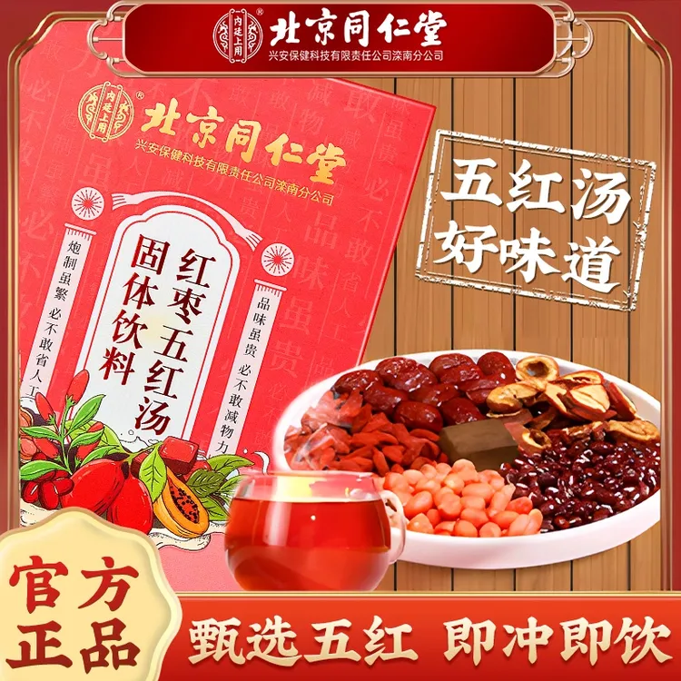 北京同仁堂内廷上用五红汤枸杞红枣哺乳期产后营养品免煮冲饮150g