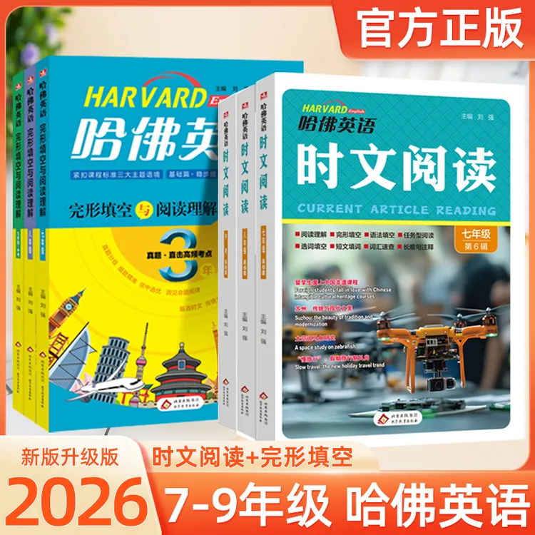 新哈佛英语时文阅读第6辑七八九年级阅读理解词汇注释热点精选商品图
