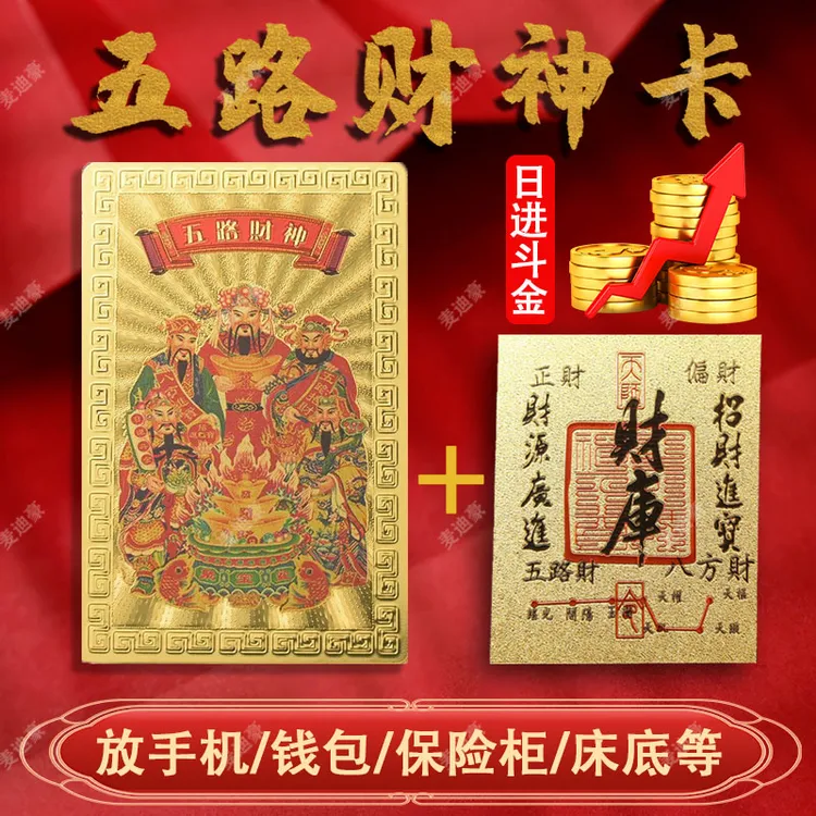 2025年蛇年五路财神卡金箔财库手机贴纸本命年礼物饰品可随身携带